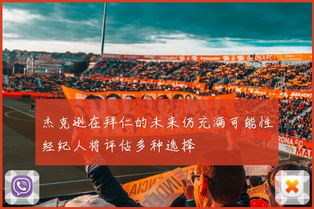 杰克逊在拜仁的未来仍充满可能性经纪人将评估多种选择