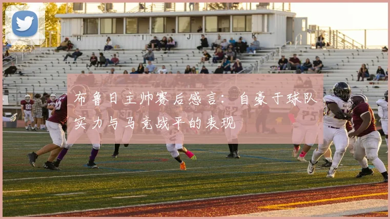 布鲁日主帅赛后感言：自豪于球队实力与马竞战平的表现
