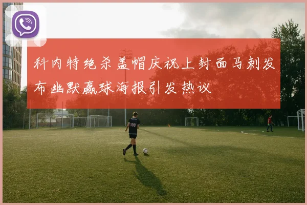 科内特绝杀盖帽庆祝上封面马刺发布幽默赢球海报引发热议