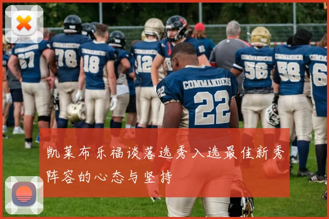 凯莱布乐福谈落选秀入选最佳新秀阵容的心态与坚持