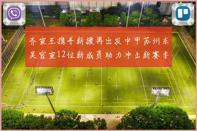 齐宣王携手新援再出发中甲苏州东吴官宣12位新成员助力冲击新赛季