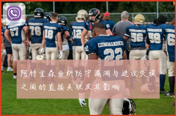 阿特金森分析防守漏洞与进攻失误之间的直接关联及其影响
