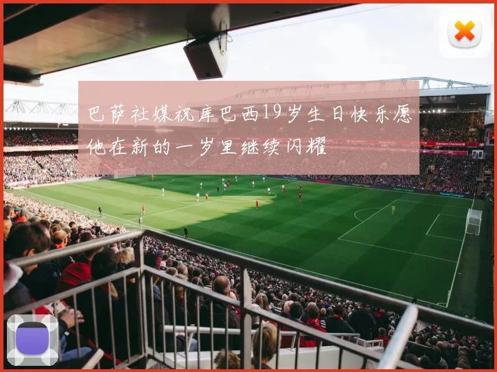 巴萨社媒祝库巴西19岁生日快乐愿他在新的一岁里继续闪耀