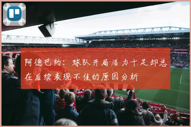 阿德巴约：球队开局活力十足却总在后续表现不佳的原因分析