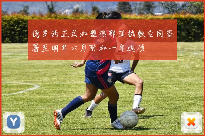 德罗西正式加盟热那亚执教合同签署至明年六月附加一年选项