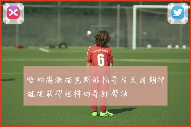 哈珀感激福克斯的指导与支持期待继续获得这样的导师帮助