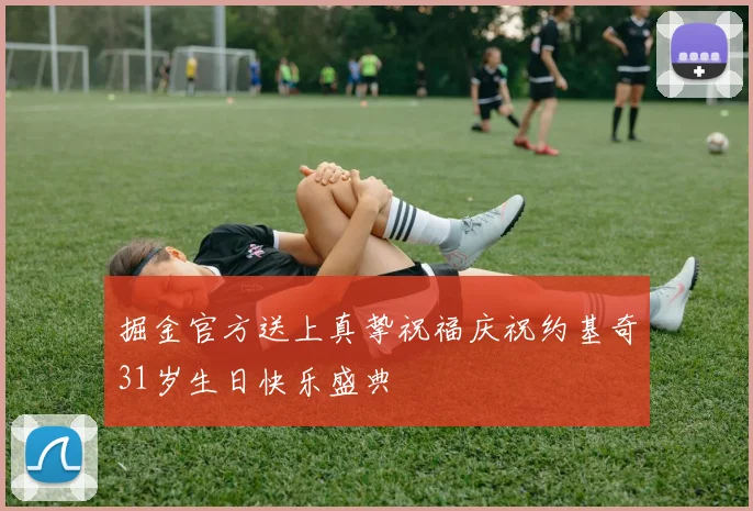 掘金官方送上真挚祝福庆祝约基奇31岁生日快乐盛典