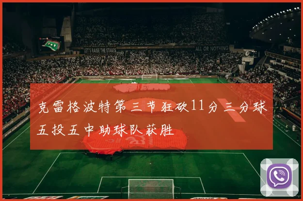 克雷格波特第三节狂砍11分三分球五投五中助球队获胜