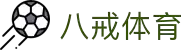八戒体育-八戒体育官网-BAJIESPORTS